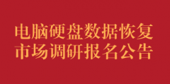 电脑硬盘数据恢复市场调研报名公告（第二次）