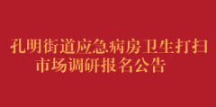 孔明街道应急病房卫生打扫市场调研报名公告