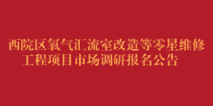 西院区氧气汇流室改造等零星维修工程项目市场调研报名公告
