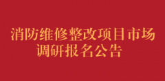 消防维修整改项目市场调研报名公告（第二次）