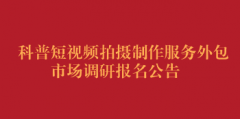 科普短视频拍摄制作服务外包市场调研报名公告