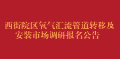 西街院区氧气汇流管道转移及安装市场调研报名公告