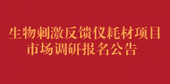 生物刺激反馈仪耗材项目市场调研报名公告