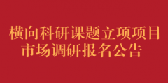 横向科研课题立项项目市场调研报名公告