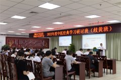 邛崃市中医医院举办2022年度中医经典学习研讨班