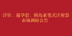 浮针、避孕套、胰岛素笔式注射器市场调研公告