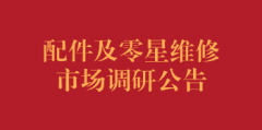配件及零星维修市场调研公告