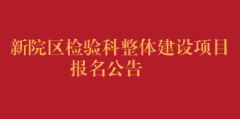 新院区检验科整体建设项目报名公告