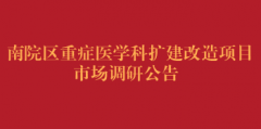 南院区重症医学科扩建改造项目市场调研公告
