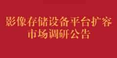 影像存储设备平台扩容市场调研公告