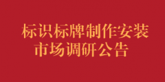 标识标牌制作安装市场调研公告