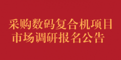 采购数码复合机项目市场调研报名公告