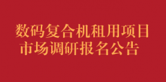 数码复合机租用项目市场调研报名公告