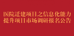 医院迁建项目之信息化能力提升项目市场调研报名公告