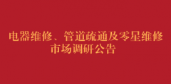 电器维修、管道疏通及零星维修市场调研公告