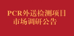 PCR外送检测项目市场调研公告