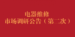 电器维修市场调研公告（第二次）