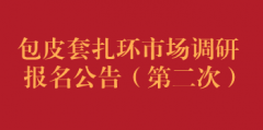 包皮套扎环市场调研报名公告（第二次）