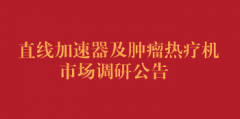 直线加速器及肿瘤热疗机市场调研公告