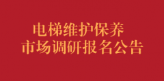 电梯维护保养市场调研报名公告
