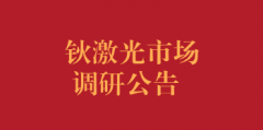 钬激光市场调研公告