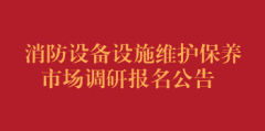 消防设备设施维护保养市场调研报名公告