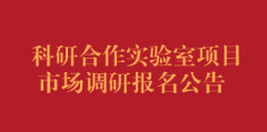 科研合作实验室项目市场调研报名公告（第二次）