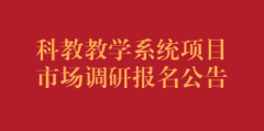 科教教学系统项目市场调研报名公告
