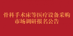 骨科手术床等医疗设备采购市场调研报名公告