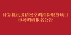 计算机机房精密空调维保服务项目市场调研报名公告