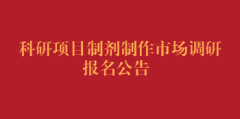 科研项目制剂制作市场调研报名公告