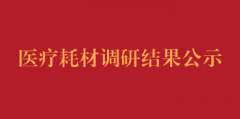 医疗耗材调研结果公示
