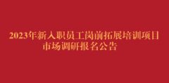 2023年新入职员工岗前拓展培训项目市场调研报名公告