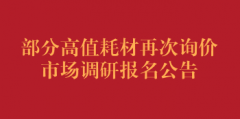 部分高值耗材再次询价市场调研（第二次）报名公告