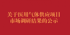 关于医用气体供应项目市场调研结果的公示