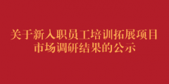 关于新入职员工培训拓展项目市场调研结果的公示