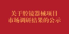 关于腔镜器械项目市场调研结果的公示