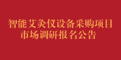 智能艾灸仪设备采购项目市场调研报名公告