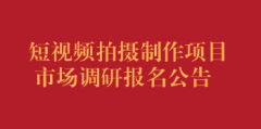 短视频拍摄制作项目市场调研报名公告（第二次）