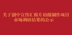 关于创中宣传汇报片拍摄制作项目市场调研结果的公示