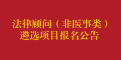 法律顾问（非医事类）遴选项目报名公告