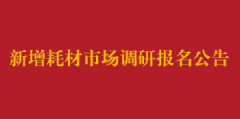 新增耗材市场调研报名公告