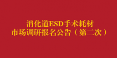 消化道ESD手术耗材市场调研报名公告（第二次）