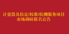 计量器具检定 校准 检测服务项目市场调研报名公告（第三次）