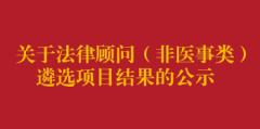 关于法律顾问（非医事类）遴选项目结果的公示