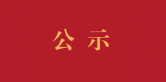 关于新院区宣传片拍摄制作项目市场调研结果的公示