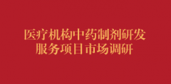 医疗机构中药制剂研发服务项目市场调研