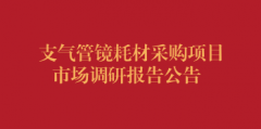 支气管镜耗材采购项目市场调研报告公告