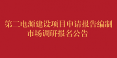 第二电源建设项目申请报告编制市场调研报名公告