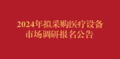 2024年拟采购医疗设备市场调研报名公告（第三次）